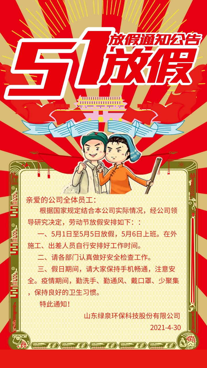 五一勞動節放假通(tōng)知公告@凡科快(kuài)圖