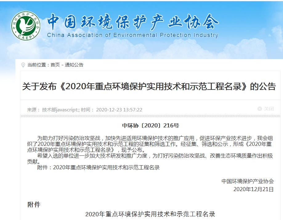 熱(rè)烈祝賀我司技術被評爲“2020年度國家重點環境保護實用(yòng)技術”