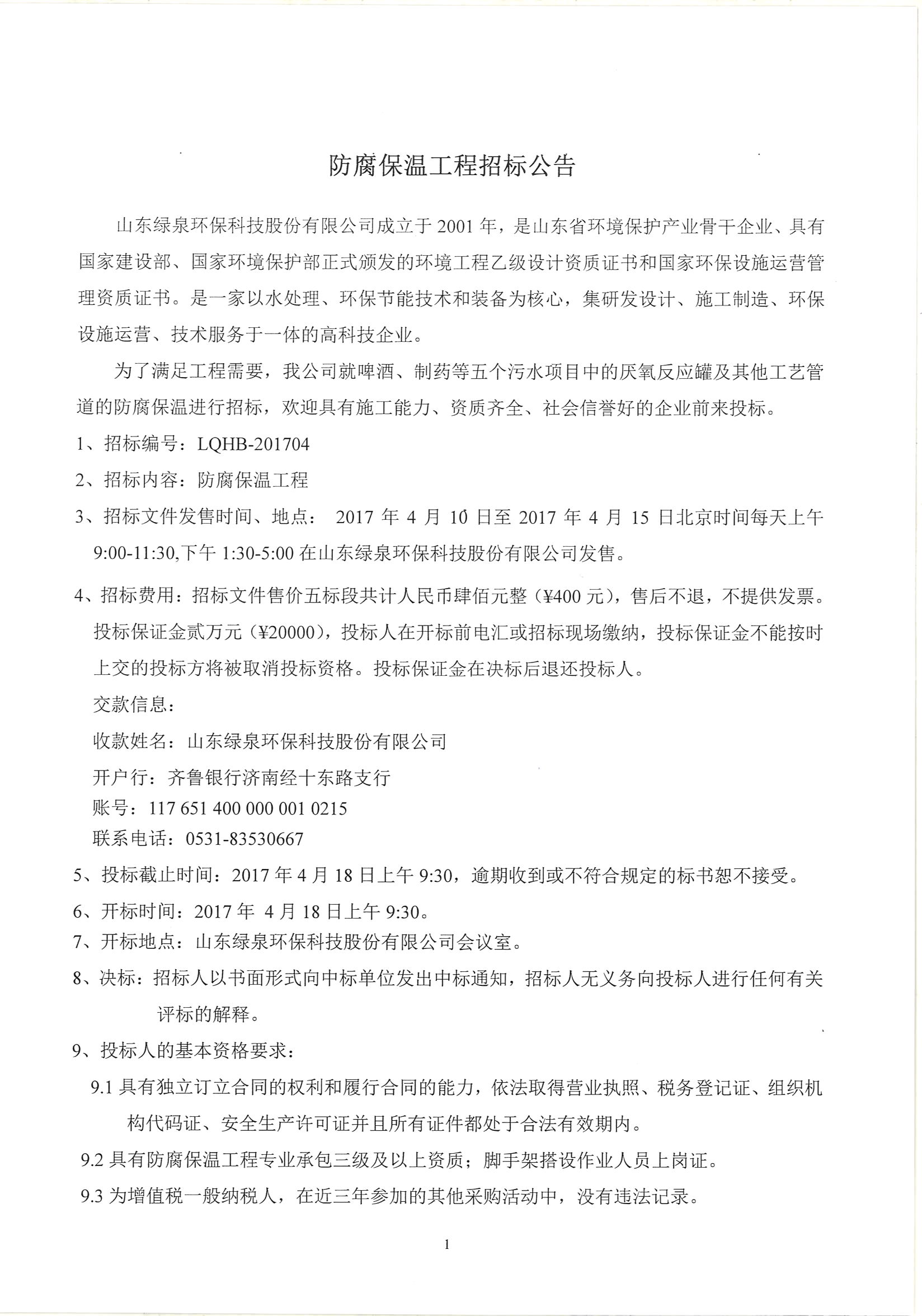 防腐保溫工程招标公告