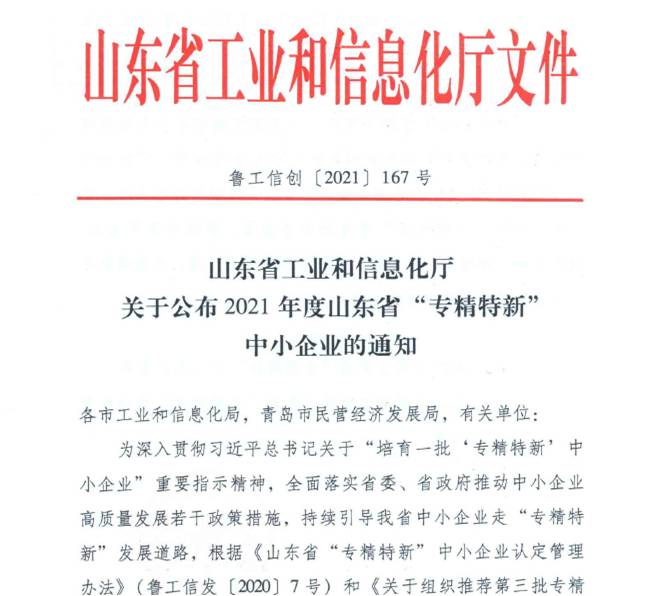 喜報！熱(rè)烈祝賀我司通(tōng)過山東省“專精特新”中小企業審核