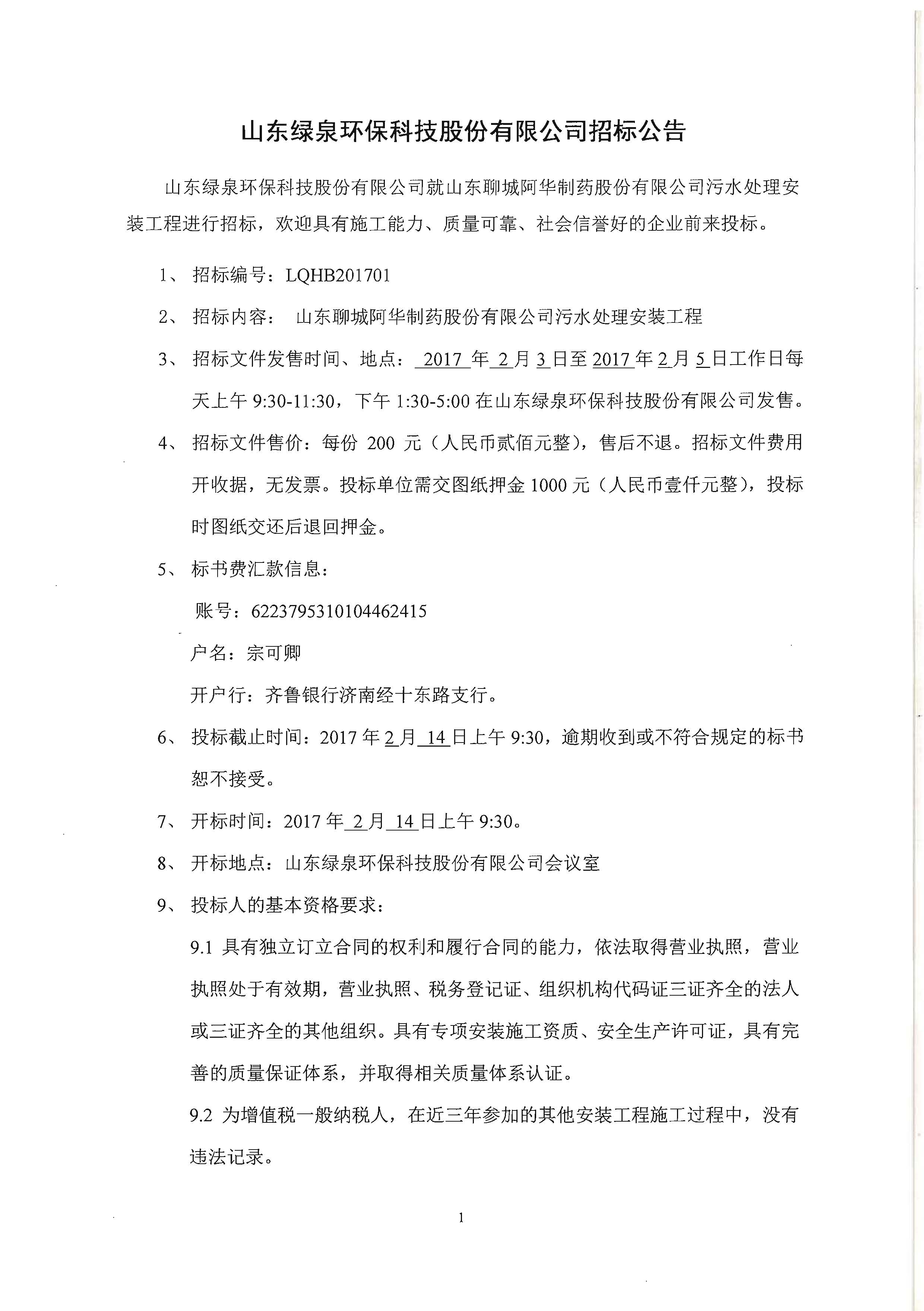 武漢百信正源環保科技股份有限公司招标公告