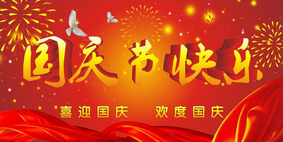 2018年國慶節放假通(tōng)知